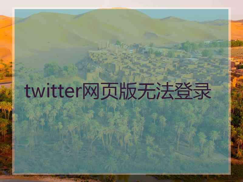 twitter网页版无法登录