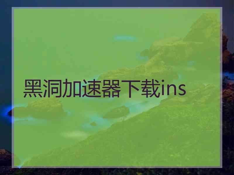 黑洞加速器下载ins