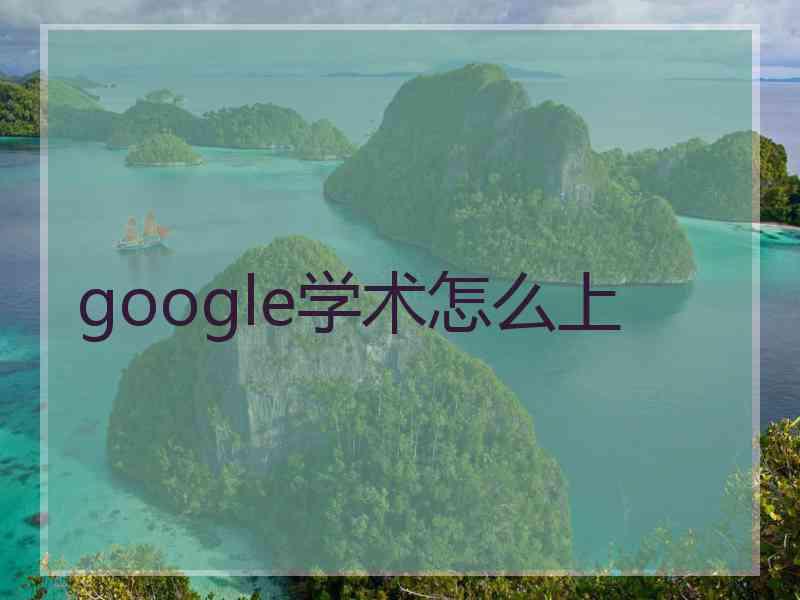 google学术怎么上